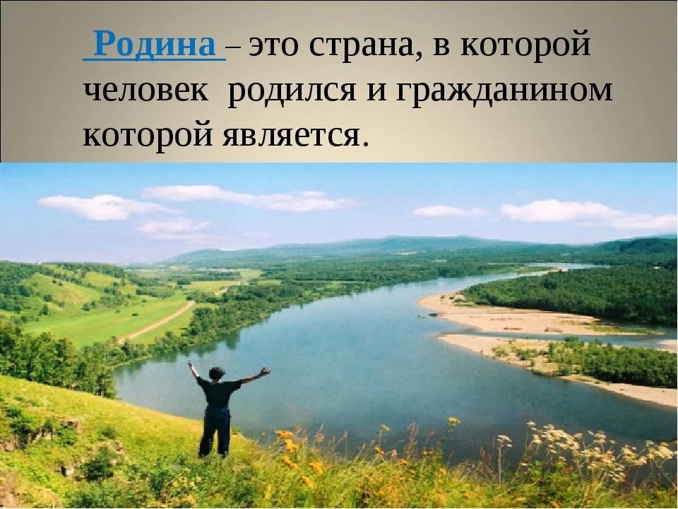 Есть на наших просторах благодатный пояс земли. Родина. Родина Страна. Россия Родина моя люблю твои просторы. Родина это Страна в которой.