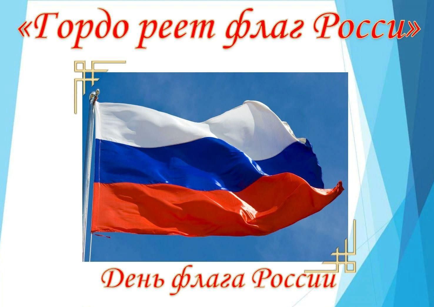 Квест-игра «Гордо реет флаг России» 2021, Уфимский район — дата и место  проведения, программа мероприятия.