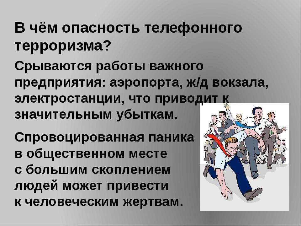 Телефонный терроризм картинки