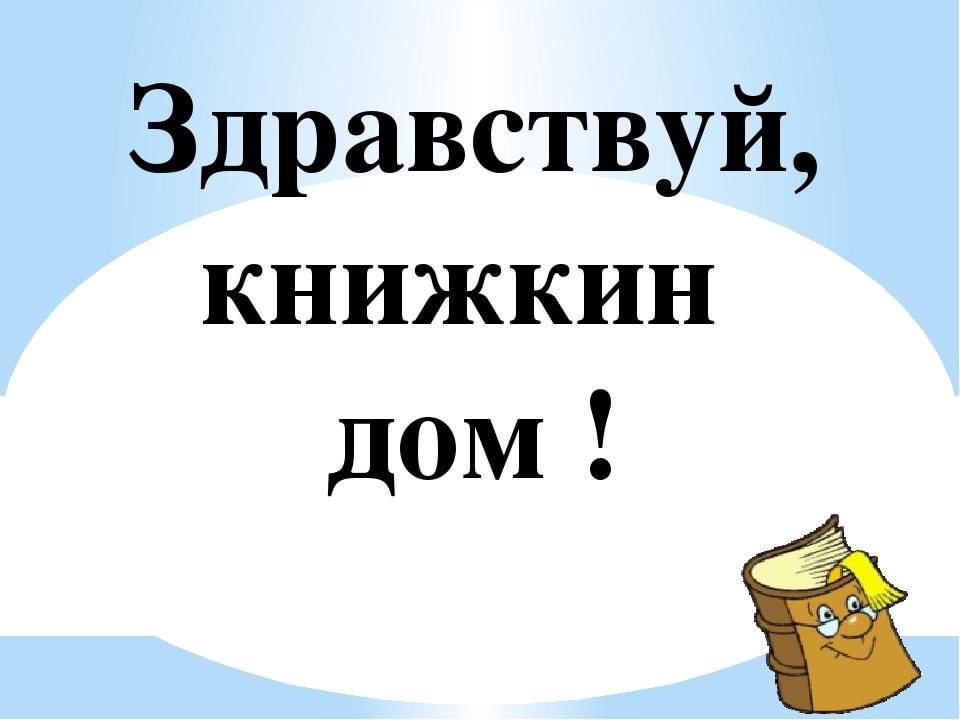 Книжкин дом. Здравствуй Книжкин дом. Книжкин дом надпись. Библиотечный урок Книжкин дом.