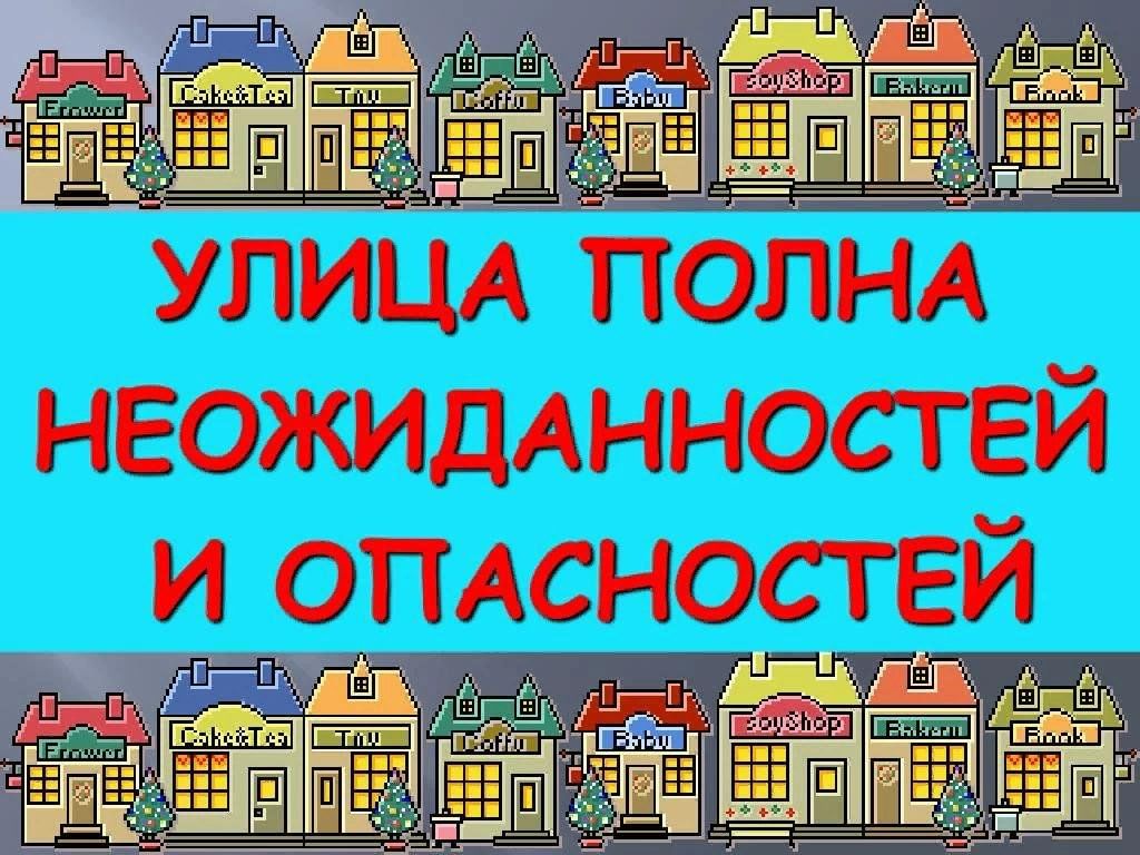 Внимание улица. Улица полна неожиданностей проект.