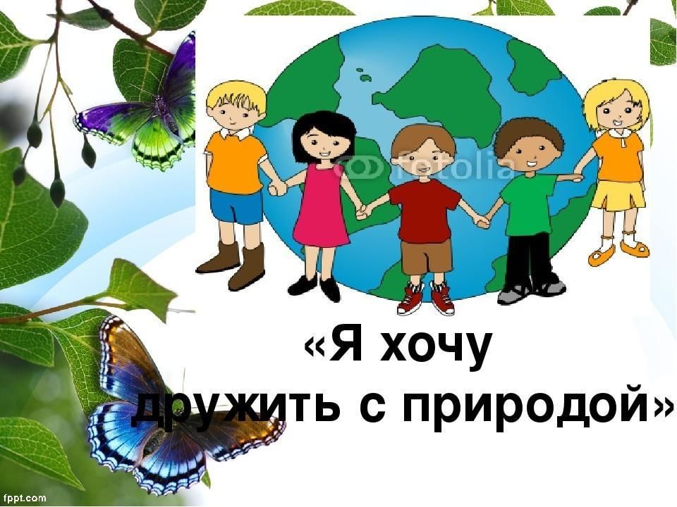 Природа наш друг картинки