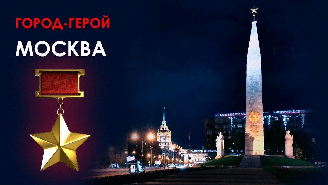 Город герой москва проект