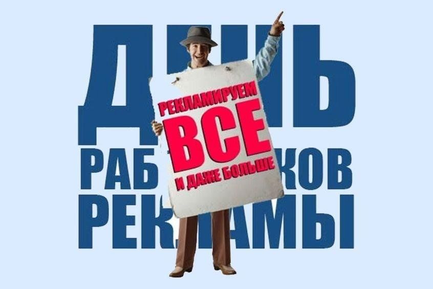 День рекламы 2024. 23 октября день работников рекламы. День рекламы 2024. День рекламы 2024. День рекламщика.