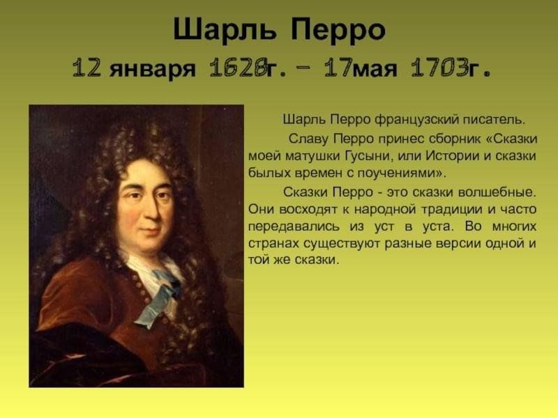 Перро. Шарль Перро портрет. Портрет Шарля Перро для детей. Шарль Перро (1628-1703). 12 Января 1628 Шарль Перро.