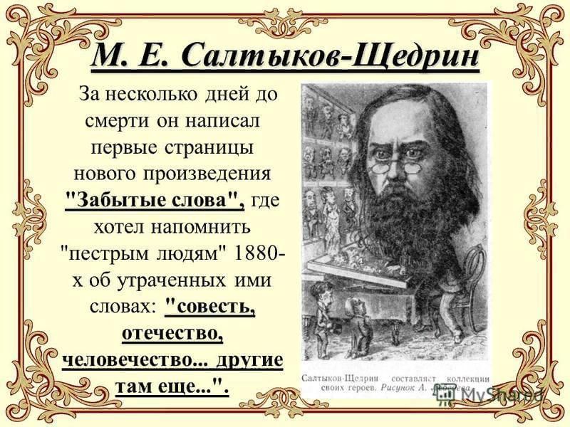 Презентация салтыков. К 195-летию со дня рождения Михаила Евграфовича Салтыкова-Щедрина. Салтыков Щедрин к 195 летию. Забытые слова Салтыков Щедрин. 195 Лет со дня рождения Салтыкова Щедрина.