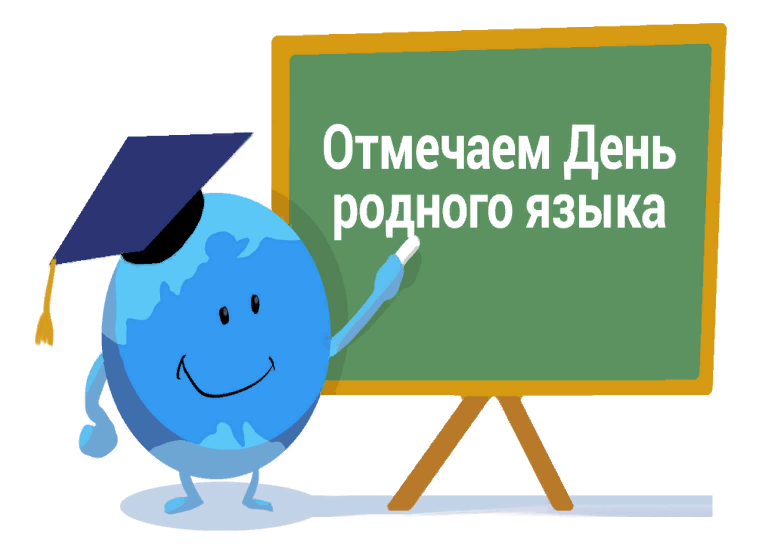 День родного языка презентация