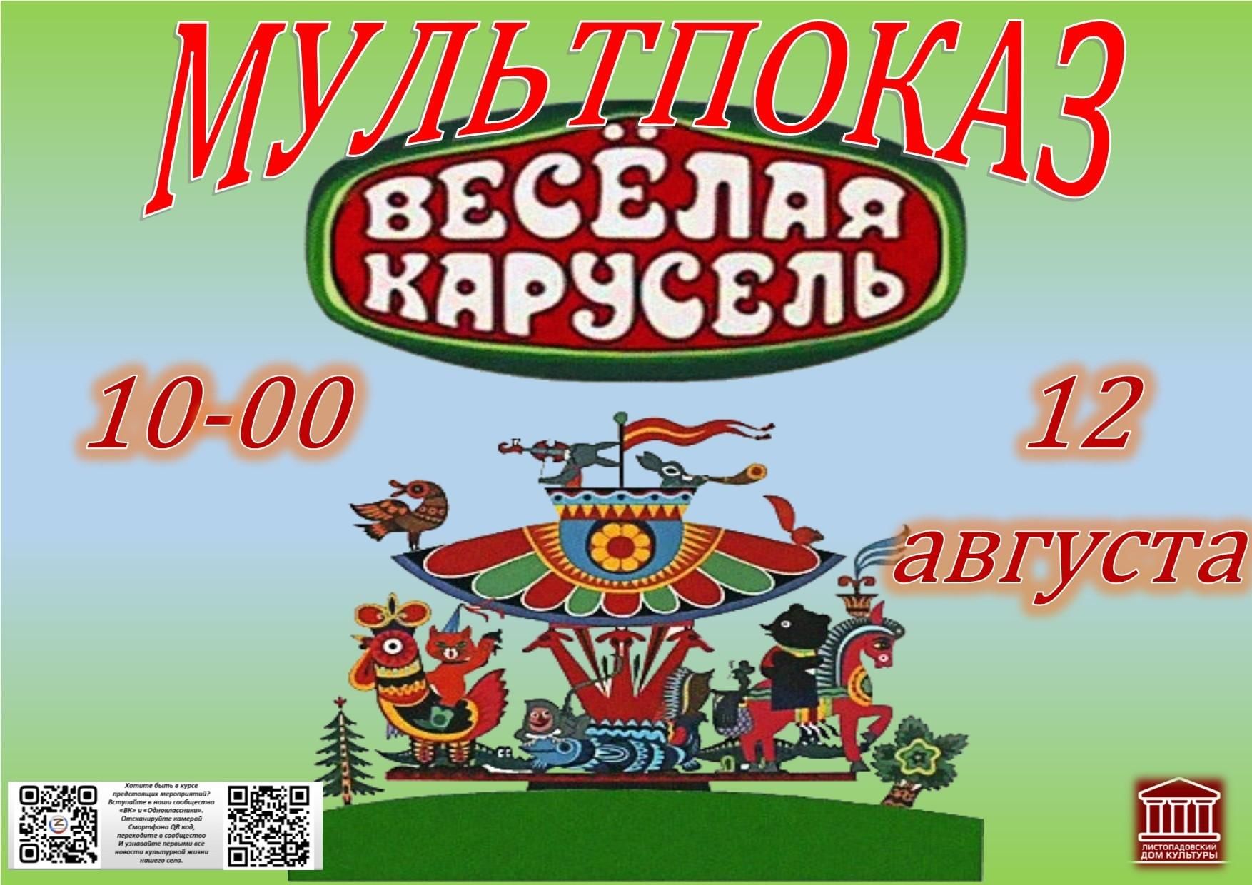 Веселая карусель 12. Весёлая Карусель. Листопадовский дом культуры. Мультсборник. Афишки на Мультсборник.