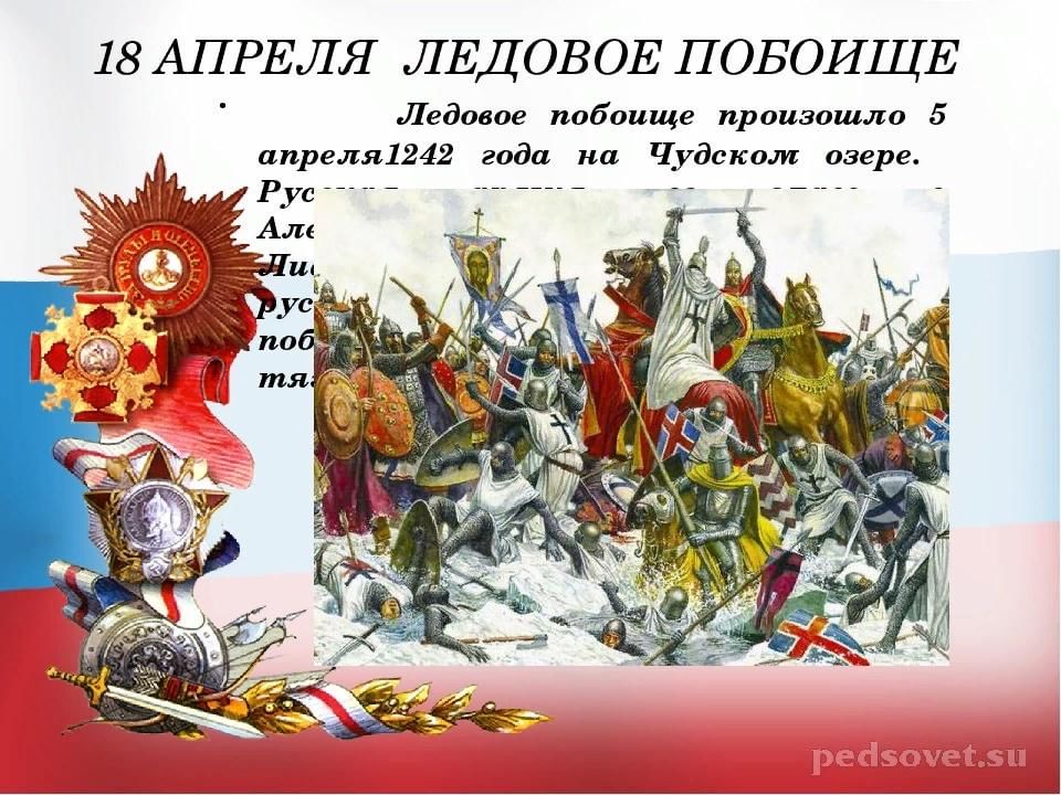 5 апреля праздник в россии. День воинской славы Ледовое побоище 1242. Ледовое побоище день воинской славы России. 18 Апреля 1242 года Ледовое побоище день воинской славы России. 18 Апреля Ледовое побоище день воинской славы.