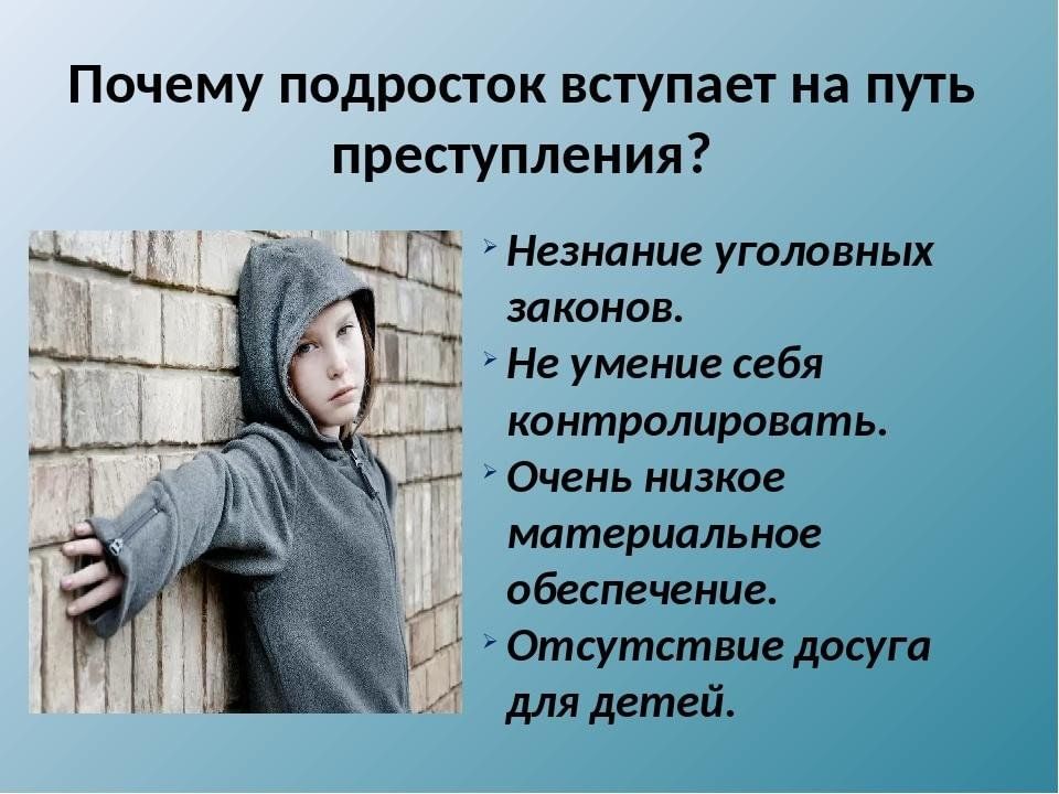 Беседа правонарушения. Правонарушения несовершеннолетних. Правонарушения подростков. Преступность и правонарушения несовершеннолетних. Подросток и преступление.