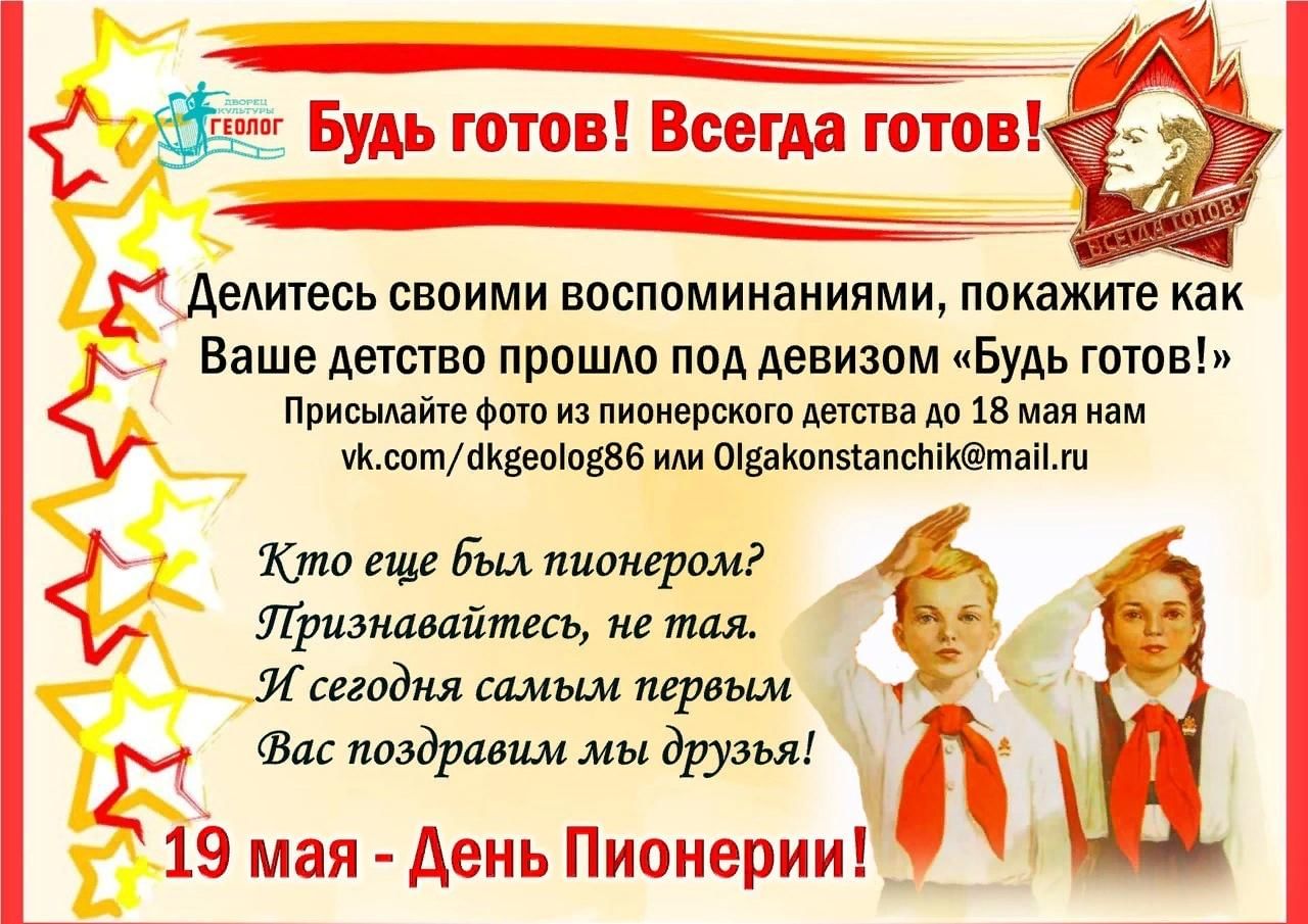 Какие праздники 19 мая. День пионерии. Музей пионерии. Символы и ритуалы Пионерской организации. Пионерский девиз.