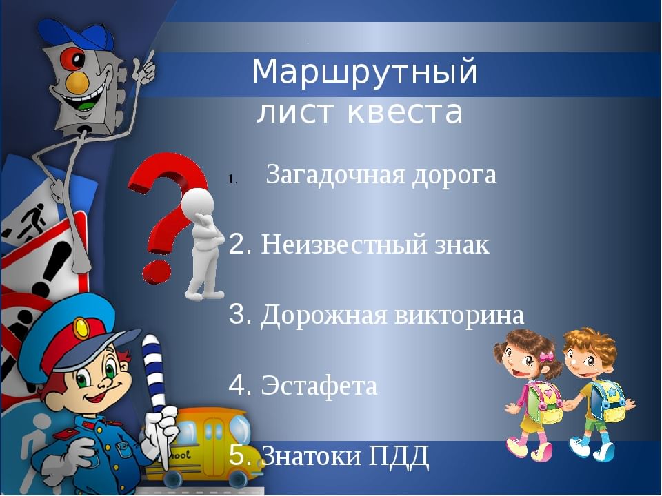 Игра презентация правила дорожного движения для детей