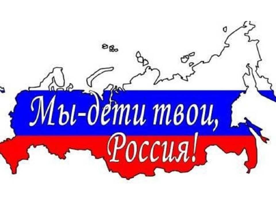 Твои надпись. Мы дети России. Россия мы дети твои. Россия это мы. Мы дети твои Россия надпись.