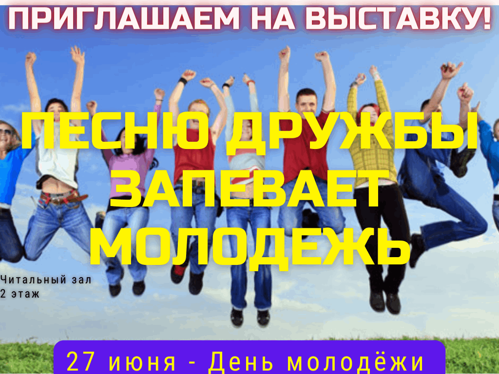 Всемирный день молодежи 10 ноября картинки. Всемирный день молодежи. 27 Июня день молодежи. Молодежь Возраст. День молодежи логотип.