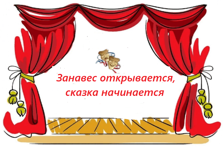 Внезапно распахнулся занавес включился свет и люди в зале встали и аплодировали где ошибка