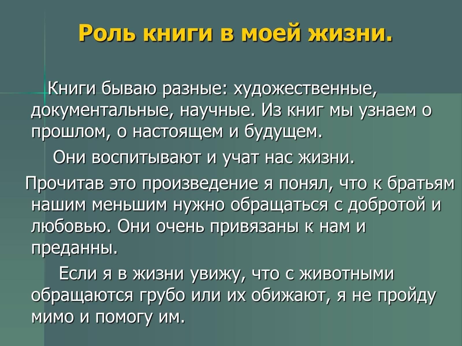 Роль невелика. Рассказ книга в моей жизни. Роль книги в моей жизни. Книга в моей жизни сочинение. Рассказ на тему книга в моей жизни.