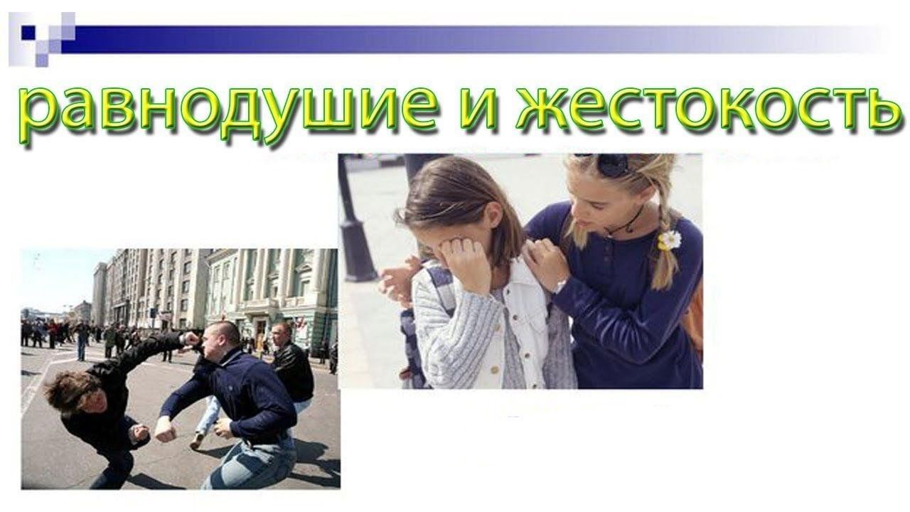 Какая жестокость. Равнодушие и жестокость. Жежестокость и равнодушие. Равнодушие и жестокость 5 класс ОДНКНР. Жестокость сочувствие равнодушие.