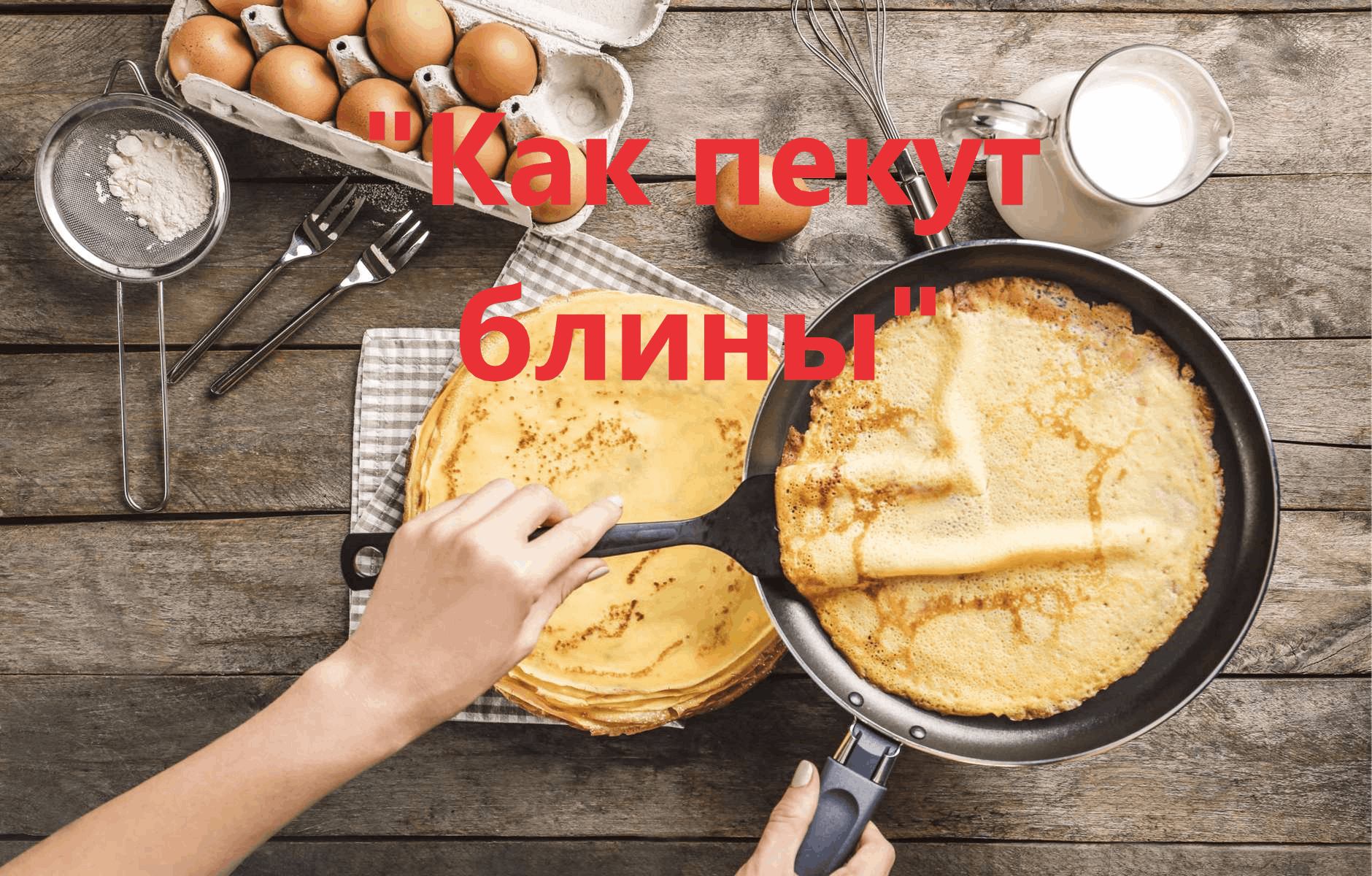 Блины это какая кухня