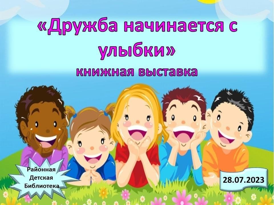 Дружба начинается с улыбки