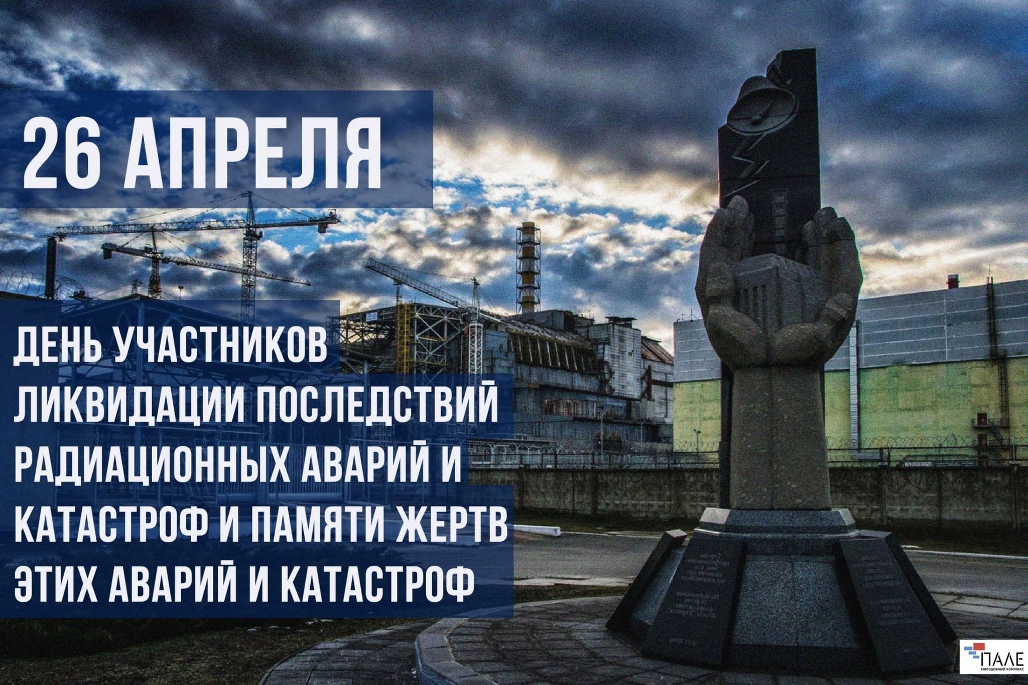 26 апреля день чернобыля. 26 Апреля день памяти ликвидаторов аварии на Чернобыльской АЭС. День памяти ликвидации аварии на ЧАЭС (Чернобыль). 26 Апреля день памяти погибших в радиационных авариях и катастрофах. 26 Апреля – день участников ликвидации аварии на ЧАЭС.
