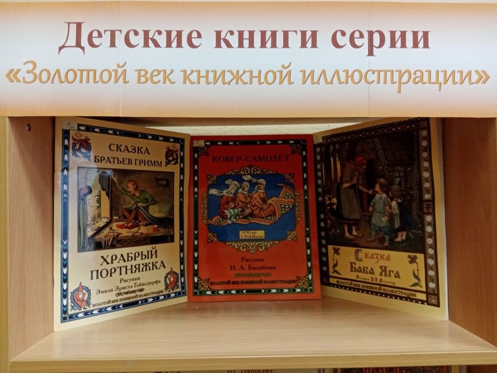 Выставки книжной иллюстрации. Серия золотой век книжной иллюстрации. Выставка книжных иллюстраций. Золотой век детской литературы. Когда мы были детьми два века книжной иллюстрации.