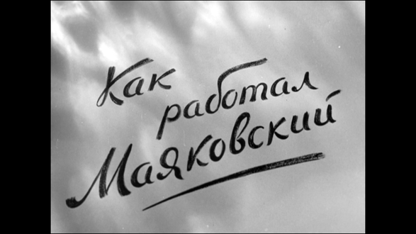 «Как работал Маяковский», 1947
