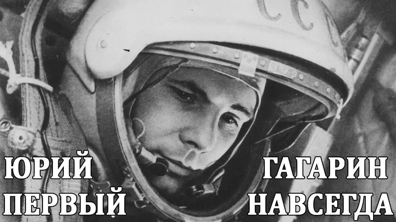 Песня гагарин простой российский парень. Гагарин. Гагарин первый навсегда. Навсегда первые в космосе. 80 Лет ю.а.Гагарину рисунки.