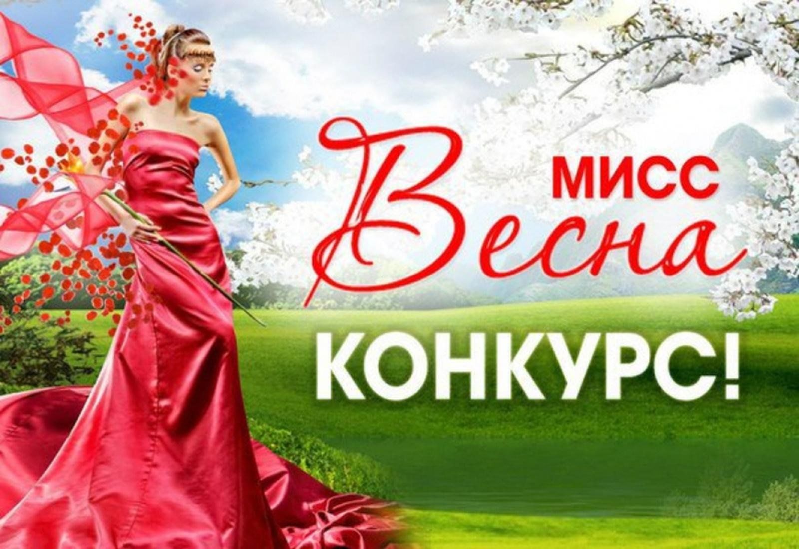 Мисс весна картинки