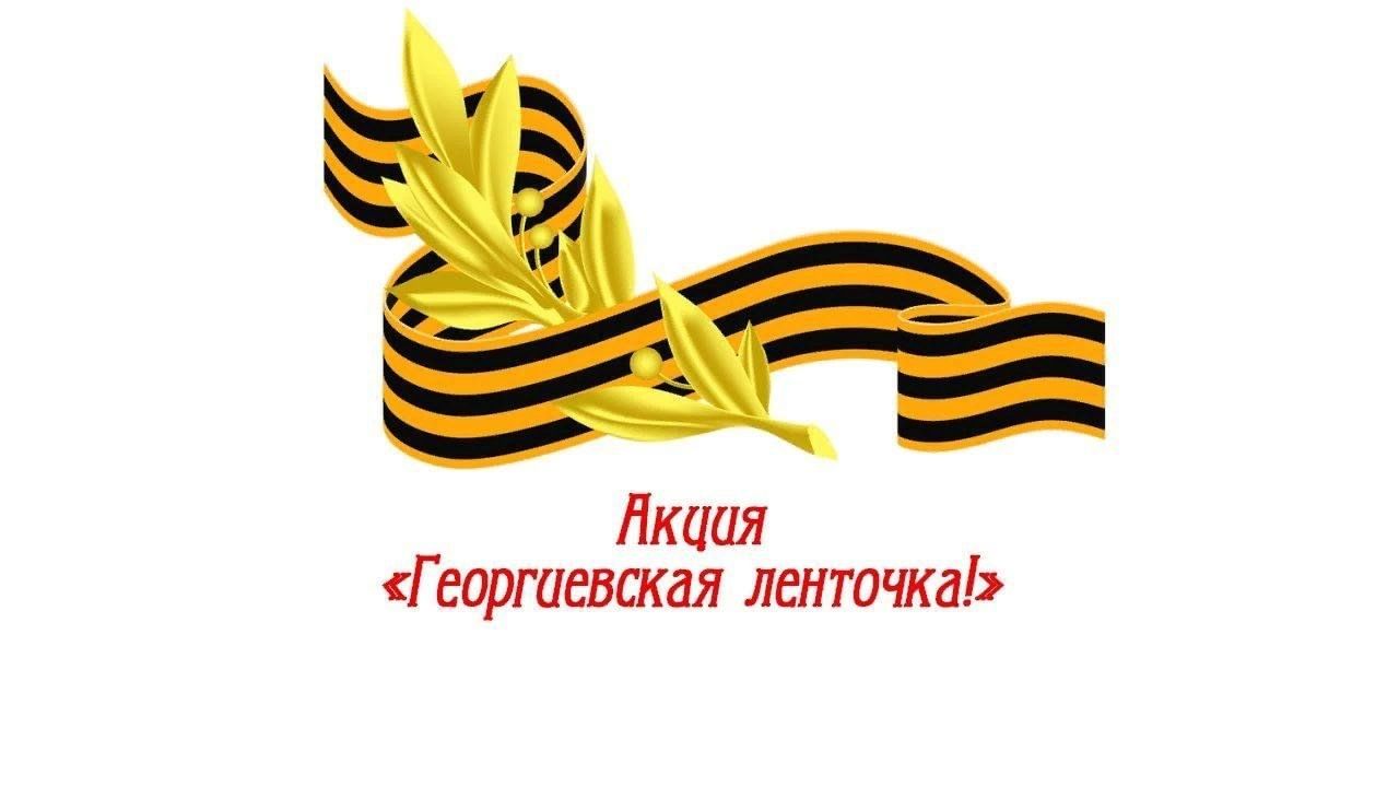 Патриотическая акция «Георгиевская ленточка» продолжается в Тюменской области