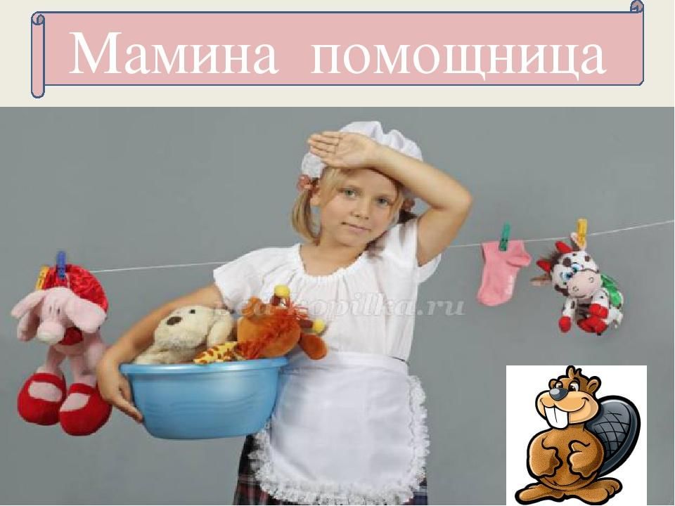 Презентация мамина помощница