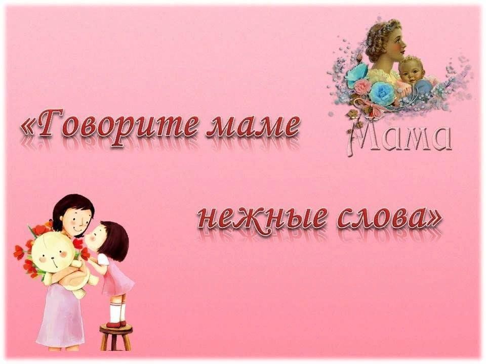 Классный час мама самый близкий человек. Теплые слова маме. Нежные слова маме. Мама самый близкий человек картинки. Нежные ласковые слова для мамы.