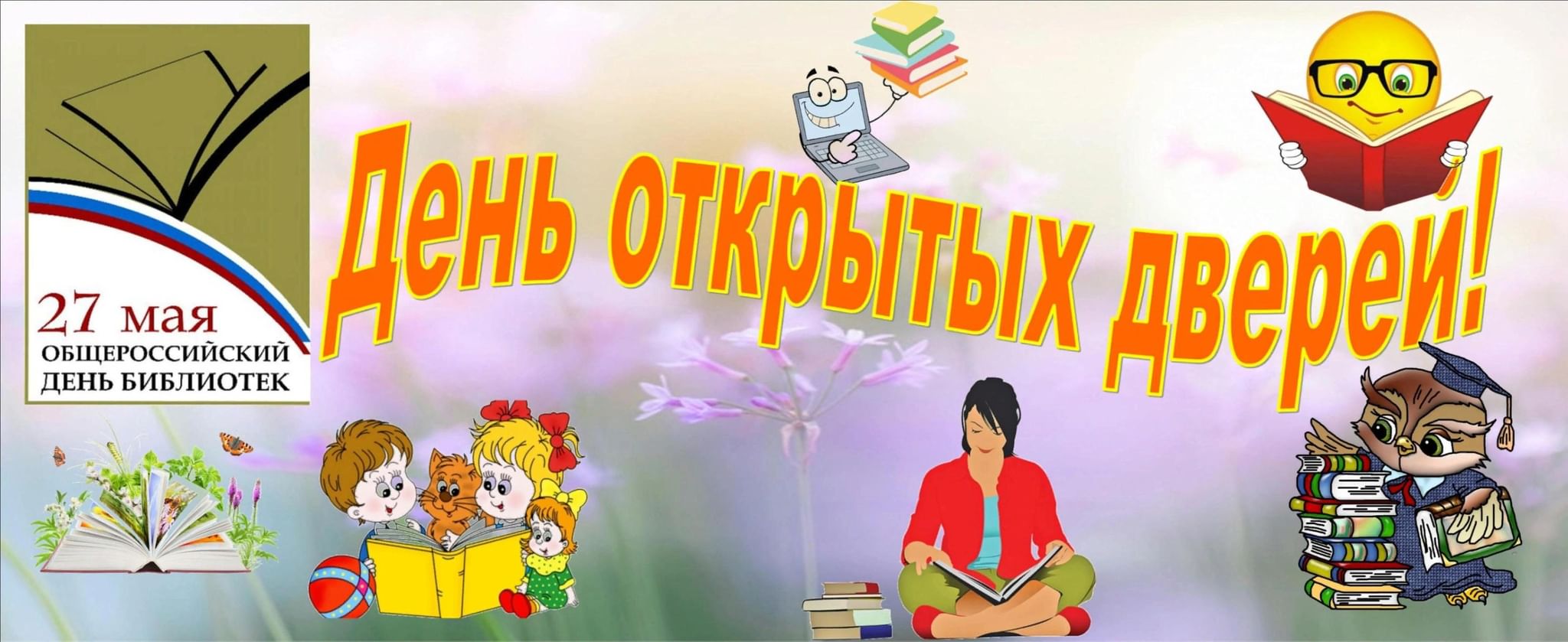 День открытых дверей в библиотеке оформление