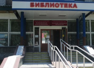 Республиканская детская библиотека Республики Алтай