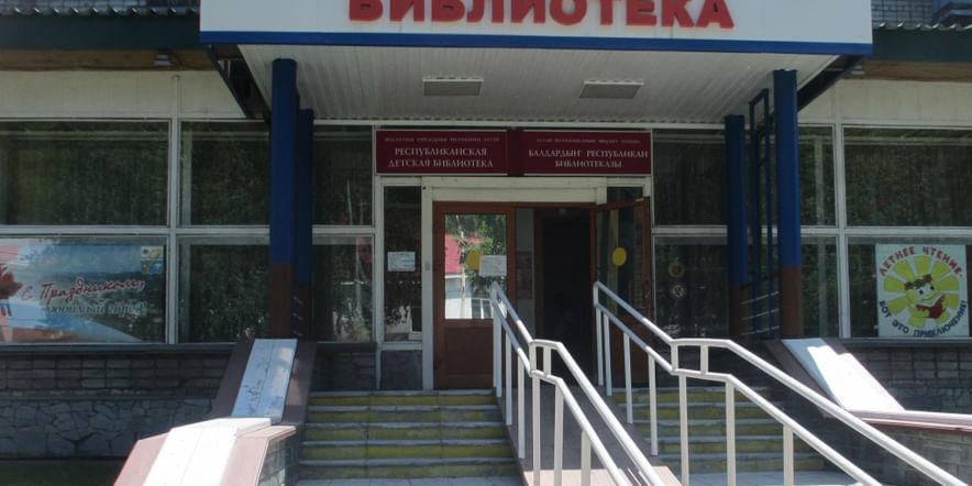 Основное изображение для учреждения Республиканская детская библиотека Республики Алтай
