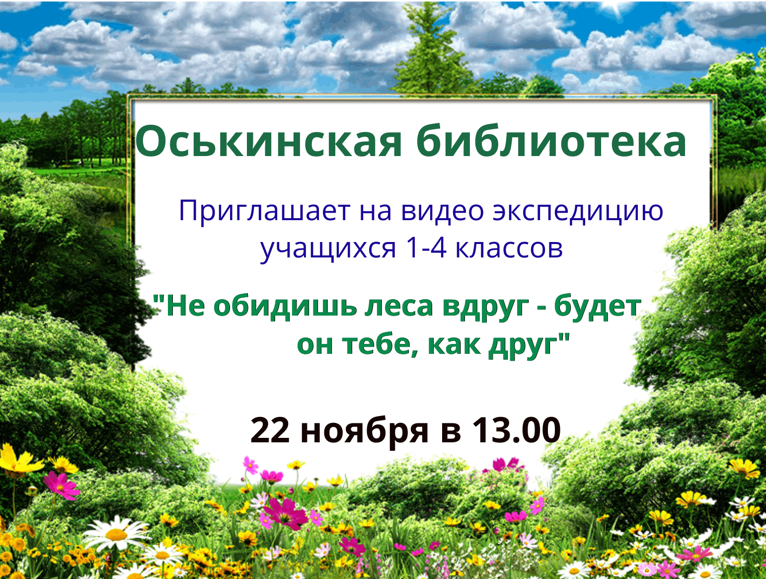 Видео экспедиция «Не обидишь леса вдруг — будет он тебе, как друг» 2024,  Клепиковский район — дата и место проведения, программа мероприятия.