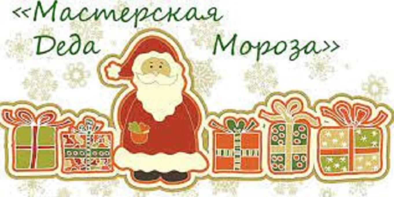 Мастерская Деда Мороза на прозрачном фоне