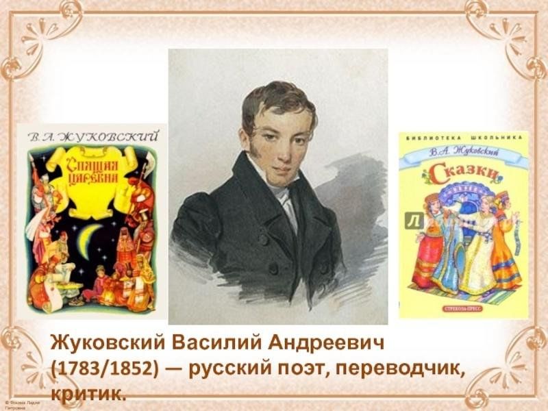 Жуковский загадка приемы создания художественного. Жуковский, Василий Андреевич 