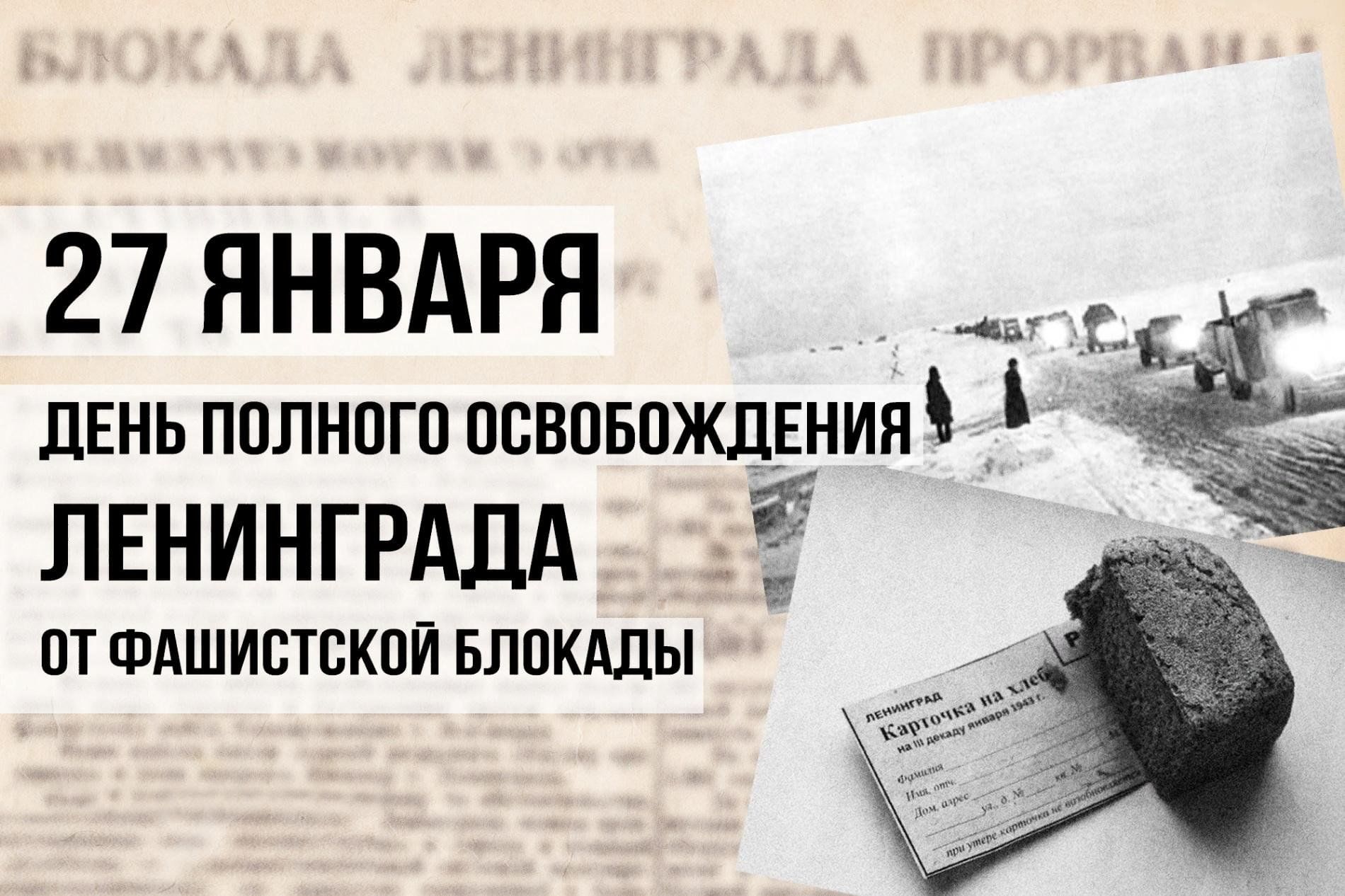 Памяти ленинградцев блокадников посвящается. 27 Января освобождение Ленинграда. Ленинграда от фашистской блокады (1944 год);. Блокаде Ленинграда посвящается. 27 Блокада Ленинграда.