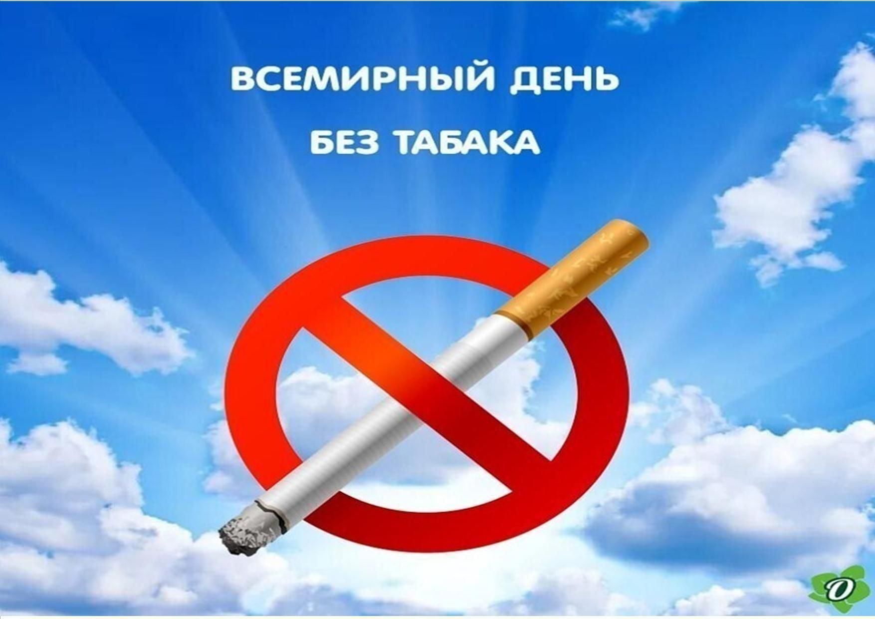 Картинка с днем без. День без табака. Всемирный день без табачного дыма. Акция день без табака. День отказа от табака.