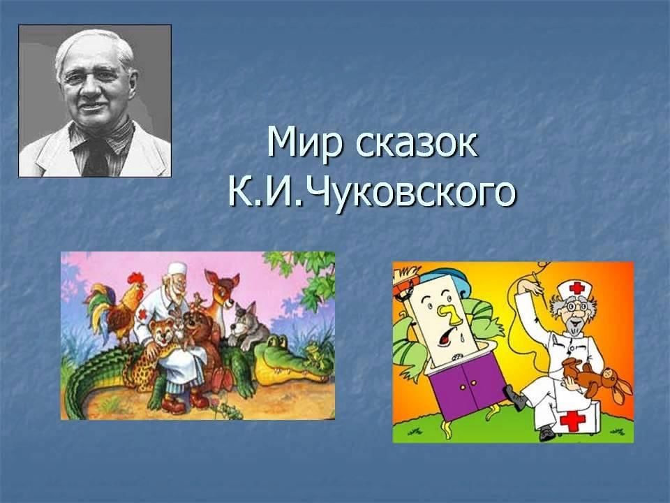 Мир рассказов. Сказочный мир Корнея Ивановича Чуковского. Мир Корнея Чуковского для детей. Мир сказок Корнея Чуковского. Творчество Чуковского.