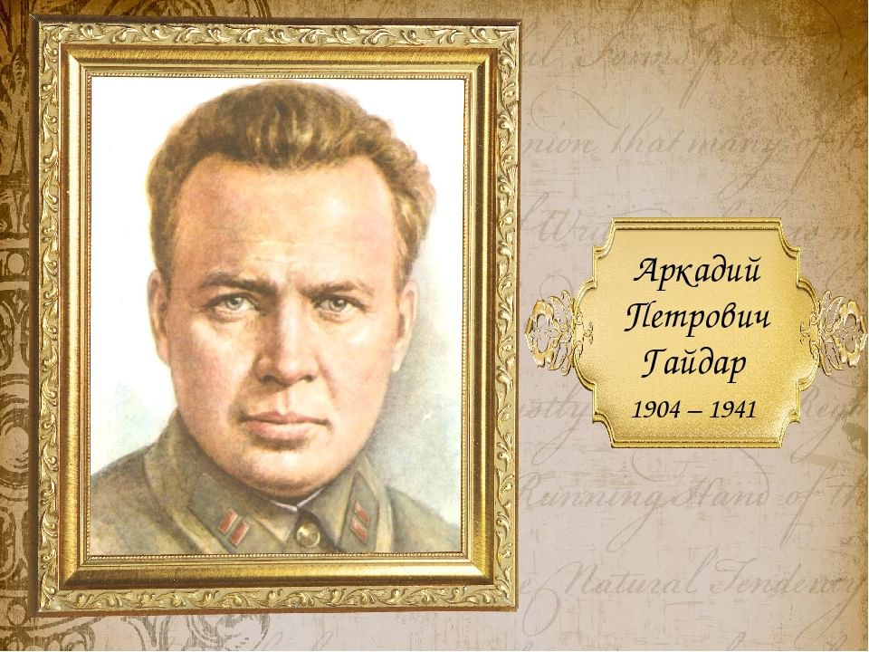 Аркадий гайдар фото писателя