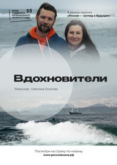 Вдохновители