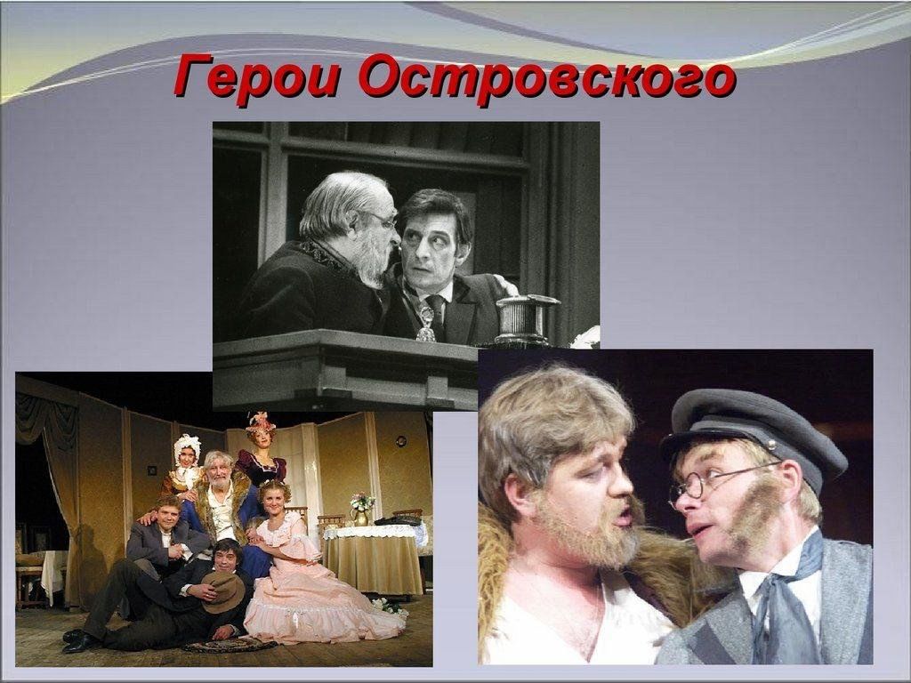 Герои островского картинки