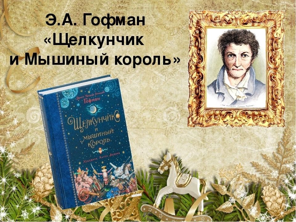 Эрнест гофман презентация