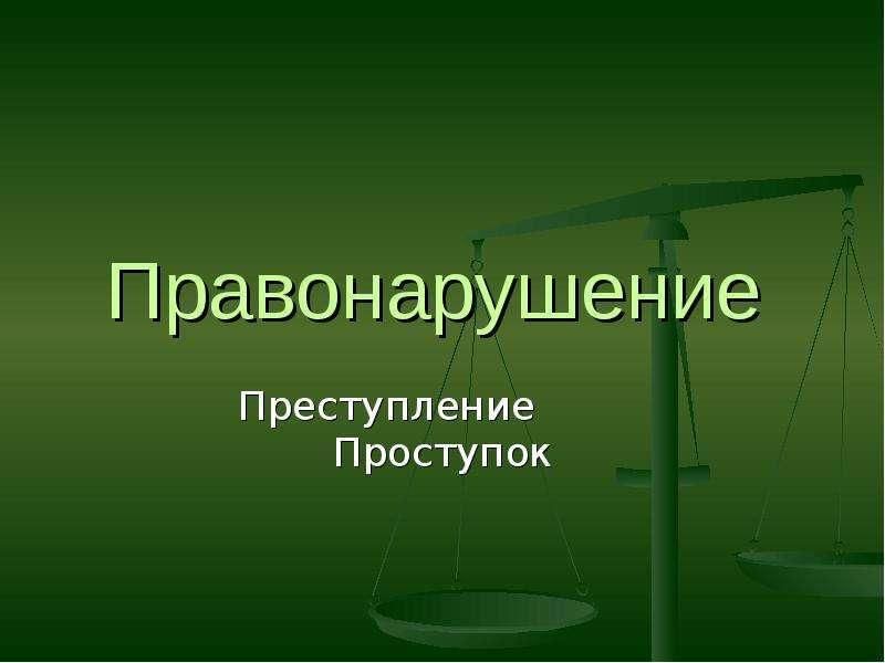 Преступление и проступок презентация