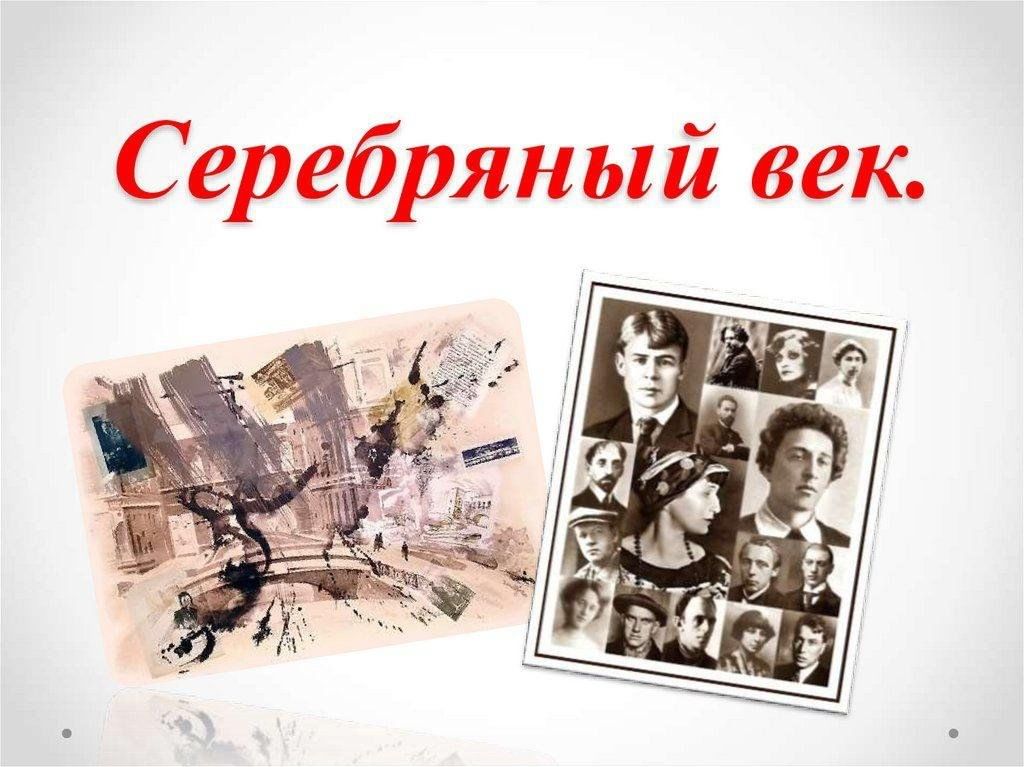 Серебряный век проект по истории