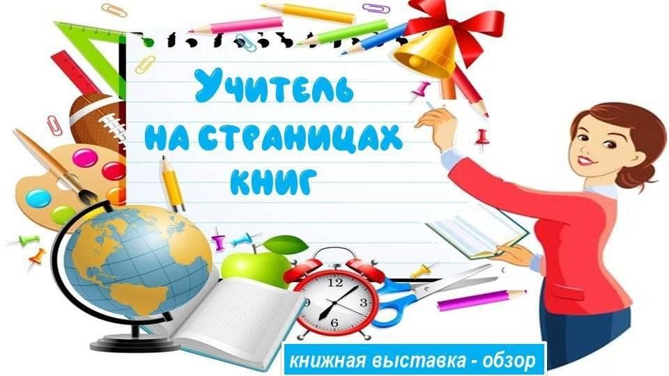 Учитель на страницах книг презентация