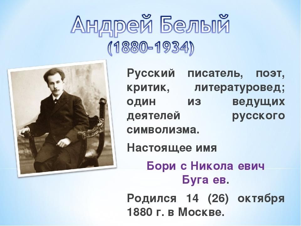 Биография поэта белого