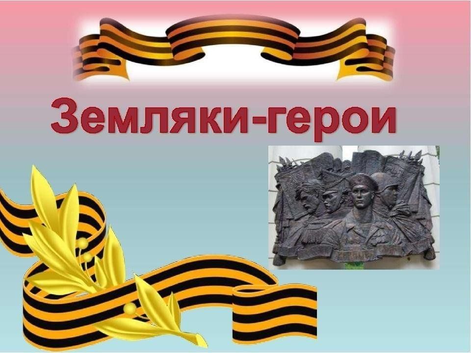 Презентация наши земляки участники великой отечественной войны