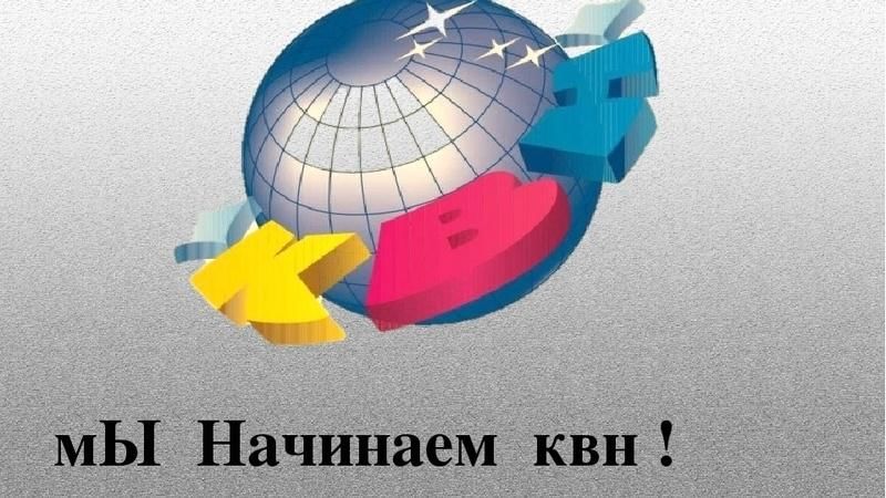 Фон квн презентация